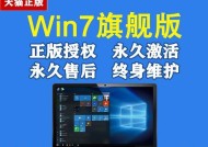 以win7旗舰版产品密钥永久激活码为主题的文章（如何使用win7旗舰版产品密钥激活码永久激活）