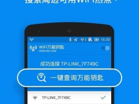 WiFi万能钥匙的使用技巧大揭秘（让你畅快享受无线网络的秘密武器）