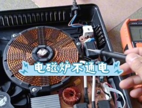 为什么电磁炉插电不通电（探究电磁炉无法正常通电的原因及解决方法）