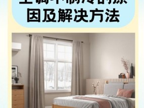 新空调制冷效果不佳的原因及解决方法（探究新空调制冷效果不佳的因素和改善措施）