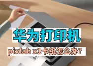 华为x1如何连接台式电脑打印机？连接步骤是什么？
