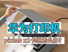 华为x1如何连接台式电脑打印机？连接步骤是什么？