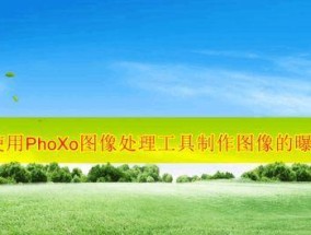 照片处理工具（让您的照片焕然一新）