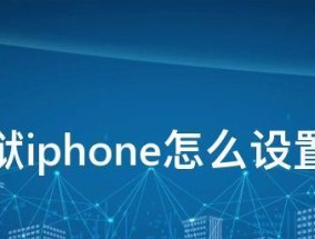 解锁自由——如何越狱你的iPhone（从固定到自由）