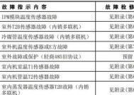 三菱空调故障代码含义解析（了解三菱空调故障代码）
