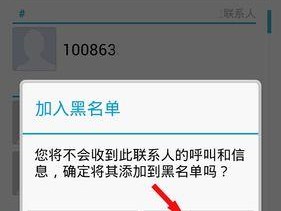 如何移出黑名单电话号码，重获信任和正常通讯（恢复受信任的关键措施和步骤）
