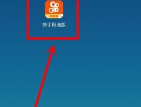 如何认证快手商家号（全面解析快手商家号认证流程及要求）