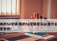 海信空调显示PC故障的原因及检修方法（解决海信空调显示PC故障的技巧和步骤）
