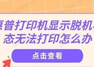 惠普打印机联网失败怎么办？如何快速解决联网问题？