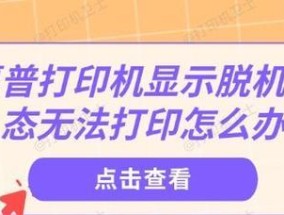 惠普打印机联网失败怎么办？如何快速解决联网问题？
