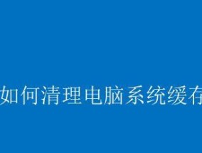 重新装系统的步骤及注意事项（笔记本电脑重装系统教程及常见问题解答）