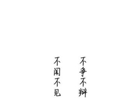 揭秘图片处理技巧（让你的图片瞬间焕然一新的黑底变白底黑字技巧）