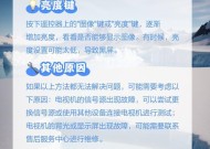 电视机开机后黑屏了怎么办？可能的原因和解决方法是什么？