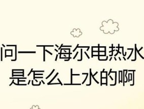 海尔热水器显示e1错误代码是什么原因？如何解决？