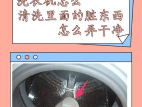 洗衣机免拆洗的清洗方法（省时省力的清洗技巧）