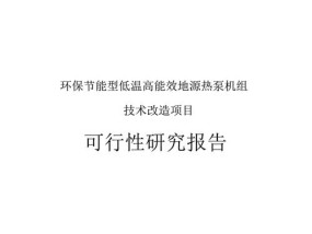 地源热泵空调的可行性及优点（探究地源热泵空调的技术可行性以及其在能源节约方面的优势）