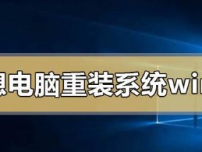 Win10系统安装指南（一步步教你如何给电脑装上Win10系统）