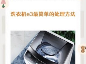 海信洗衣机显示E3故障维修方法（解析E3故障代码及修复方案）
