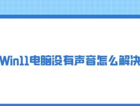 电脑未更新导致无声音如何解决？