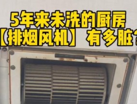 沉浸式油烟机清洗方法——让厨房回归清新（高效清洗技巧）