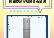 如何解决冰箱冷藏室结冰问题（快速有效的方法帮你解决冰箱冷藏室结冰困扰）