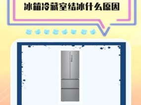 如何解决冰箱冷藏室结冰问题（快速有效的方法帮你解决冰箱冷藏室结冰困扰）