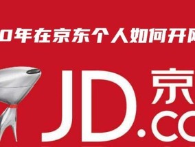 京东开网店流程解析（从零开始）