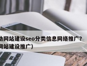 以网站建设加推广优化的全方位实施策略（打造具有吸引力和竞争力的网站）