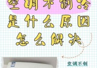 三星空调制冷问题原因及维修方法（解决三星空调不制冷问题的关键）