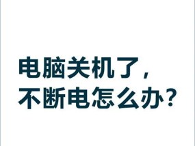 电脑中键关机键无法使用怎么办？