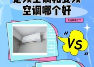 空调变频与定频的比较分析（探索空调变频和定频的优劣势及适用场景）
