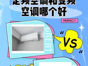 空调变频与定频的比较分析（探索空调变频和定频的优劣势及适用场景）