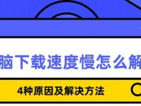 电脑运行缓慢如何提速？常见问题及解决方法？