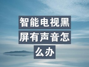 康佳电视机黑屏问题的原因和解决方法（探究康佳电视机黑屏问题的根源）