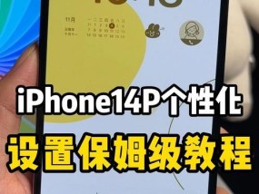 打造个性化苹果手机主题（简单操作）