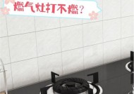 天燃气灶打不着火怎么办？常见原因及解决方法是什么？