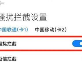 拒绝骚扰电话的有效方法（打破骚扰电话的困扰）