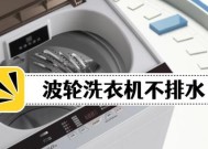 西门子洗衣机不排水是什么原因？如何解决？