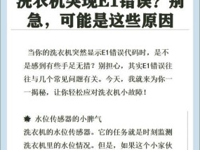 海尔洗衣机滚筒报E2故障的原因和解决办法（了解E2故障的含义及修复方法）