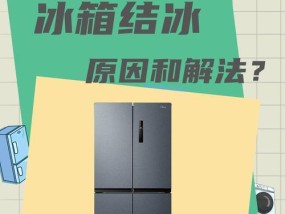 松下冰箱冷藏室结冰原因及预防方法（探究冰箱冷藏室结冰的根本原因和有效预防方法）