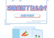 电冰箱结霜严重怎么办？快速除霜方法是什么？