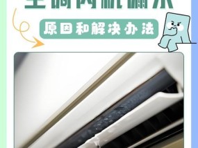 柜机室内机漏水的原因及解决方法（为什么柜机室内机会出现漏水问题）