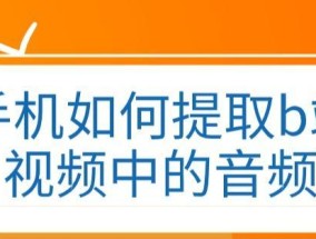 手机上裁剪音频的技巧（轻松处理音频剪辑）