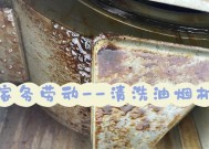 全面了解抽油烟机的清洗方法及步骤（保持厨房空气清新）