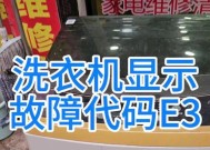 E3故障怎么解除？TCL洗衣机E3故障解决方法
