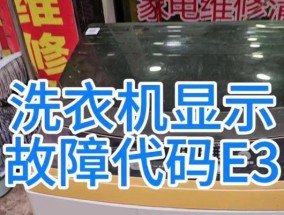 E3故障怎么解除？TCL洗衣机E3故障解决方法