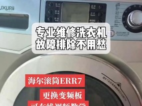 统帅洗衣机故障代码err1解决方法（了解统帅洗衣机故障代码err1及其维修方法）