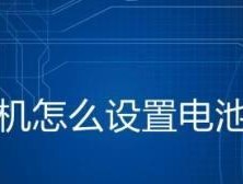oppo手机如何显示电池电量百分比（简单操作让你轻松知晓电池剩余量）