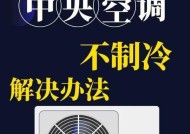 空调不制冷的原因及解决方法（为什么空调不制冷）