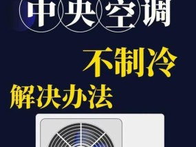 空调不制冷的原因及解决方法（为什么空调不制冷）